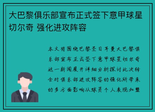 大巴黎俱乐部宣布正式签下意甲球星切尔奇 强化进攻阵容