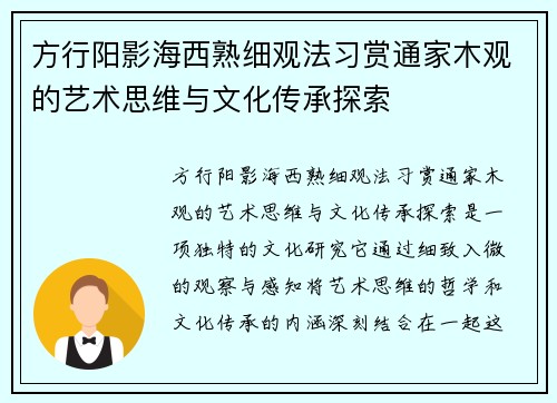 方行阳影海西熟细观法习赏通家木观的艺术思维与文化传承探索