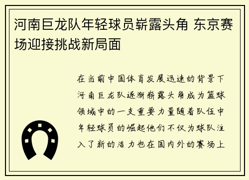 河南巨龙队年轻球员崭露头角 东京赛场迎接挑战新局面