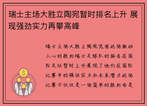 瑞士主场大胜立陶宛暂时排名上升 展现强劲实力再攀高峰
