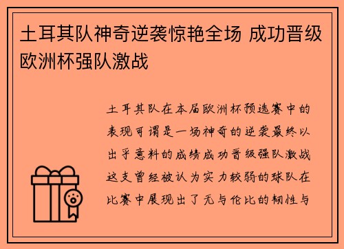 土耳其队神奇逆袭惊艳全场 成功晋级欧洲杯强队激战