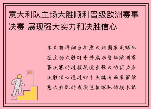 意大利队主场大胜顺利晋级欧洲赛事决赛 展现强大实力和决胜信心