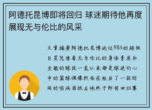 阿德托昆博即将回归 球迷期待他再度展现无与伦比的风采
