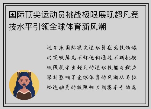 国际顶尖运动员挑战极限展现超凡竞技水平引领全球体育新风潮
