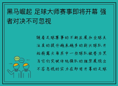 黑马崛起 足球大师赛事即将开幕 强者对决不可忽视