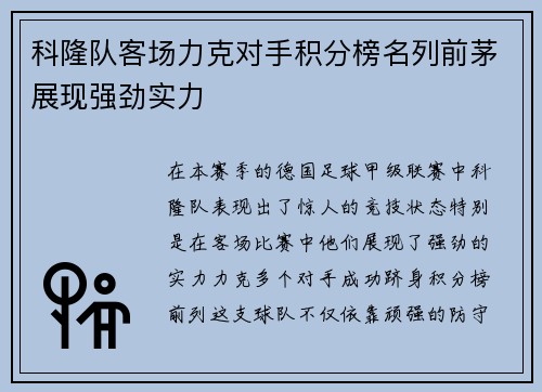 科隆队客场力克对手积分榜名列前茅展现强劲实力