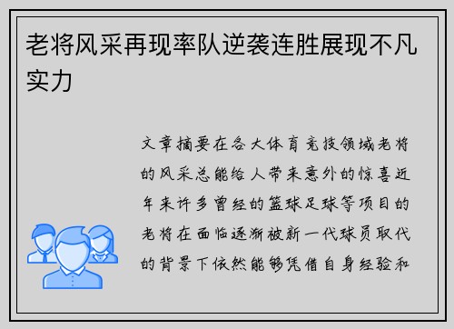 老将风采再现率队逆袭连胜展现不凡实力