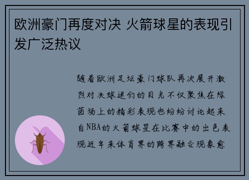 欧洲豪门再度对决 火箭球星的表现引发广泛热议