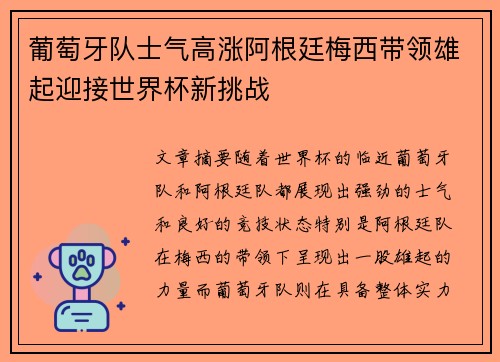 葡萄牙队士气高涨阿根廷梅西带领雄起迎接世界杯新挑战