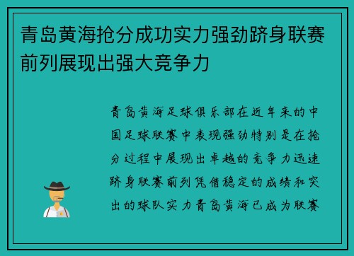 青岛黄海抢分成功实力强劲跻身联赛前列展现出强大竞争力