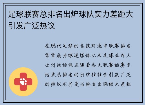 足球联赛总排名出炉球队实力差距大引发广泛热议
