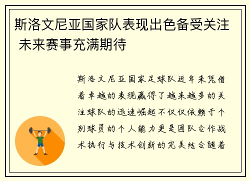 斯洛文尼亚国家队表现出色备受关注 未来赛事充满期待