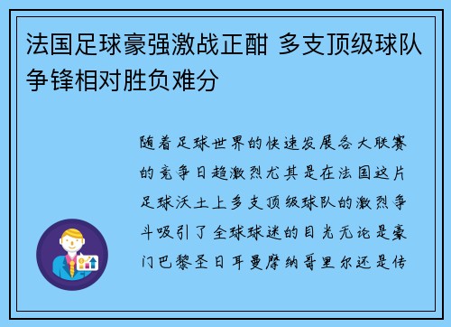法国足球豪强激战正酣 多支顶级球队争锋相对胜负难分