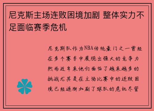 尼克斯主场连败困境加剧 整体实力不足面临赛季危机