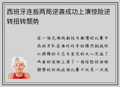 西班牙连扳两局逆袭成功上演惊险逆转扭转颓势