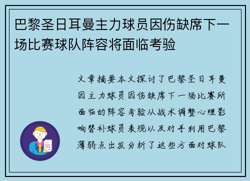 巴黎圣日耳曼主力球员因伤缺席下一场比赛球队阵容将面临考验