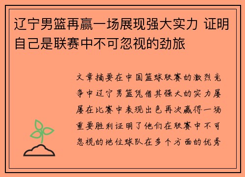 辽宁男篮再赢一场展现强大实力 证明自己是联赛中不可忽视的劲旅