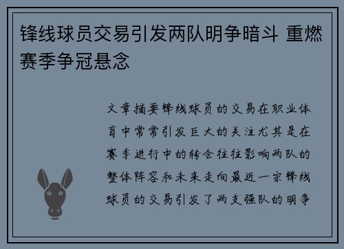 锋线球员交易引发两队明争暗斗 重燃赛季争冠悬念