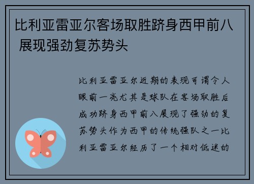 比利亚雷亚尔客场取胜跻身西甲前八 展现强劲复苏势头