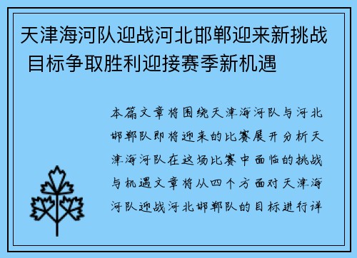 天津海河队迎战河北邯郸迎来新挑战 目标争取胜利迎接赛季新机遇