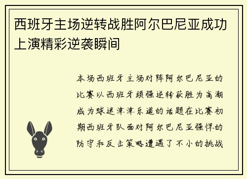 西班牙主场逆转战胜阿尔巴尼亚成功上演精彩逆袭瞬间