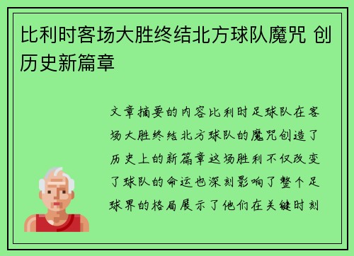 比利时客场大胜终结北方球队魔咒 创历史新篇章