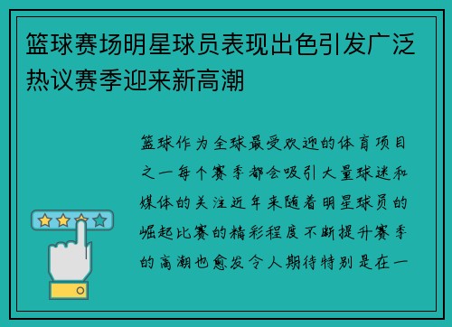篮球赛场明星球员表现出色引发广泛热议赛季迎来新高潮