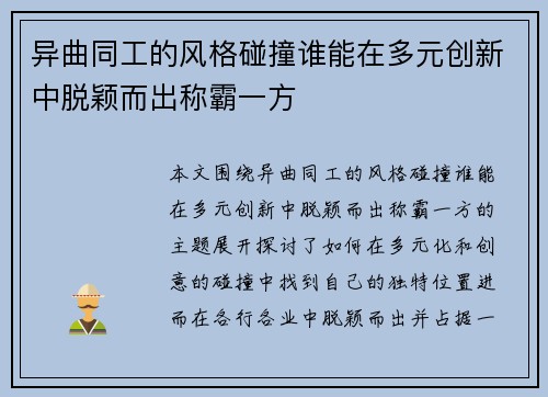 异曲同工的风格碰撞谁能在多元创新中脱颖而出称霸一方