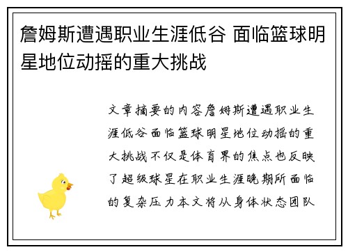 詹姆斯遭遇职业生涯低谷 面临篮球明星地位动摇的重大挑战