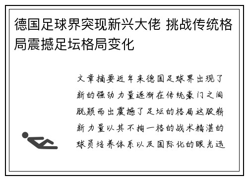 德国足球界突现新兴大佬 挑战传统格局震撼足坛格局变化