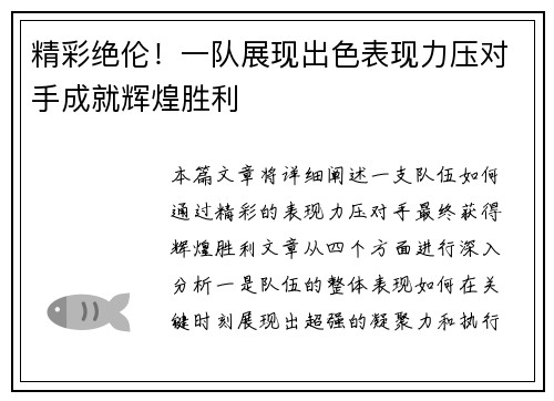 精彩绝伦！一队展现出色表现力压对手成就辉煌胜利