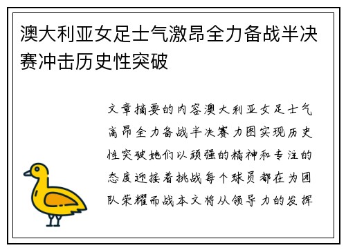 澳大利亚女足士气激昂全力备战半决赛冲击历史性突破