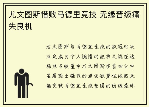 尤文图斯惜败马德里竞技 无缘晋级痛失良机