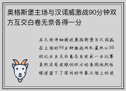 奥格斯堡主场与汉诺威激战90分钟双方互交白卷无奈各得一分