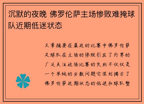 沉默的夜晚 佛罗伦萨主场惨败难掩球队近期低迷状态