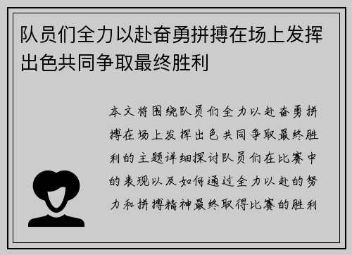 队员们全力以赴奋勇拼搏在场上发挥出色共同争取最终胜利