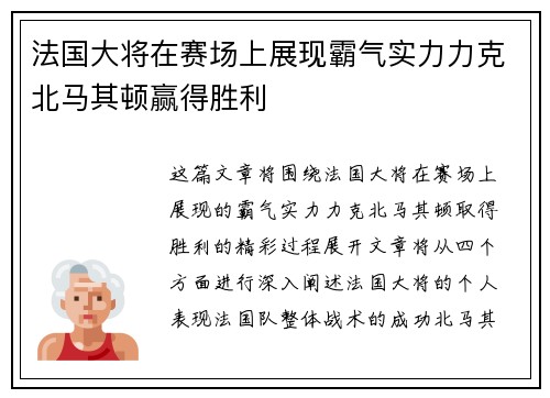 法国大将在赛场上展现霸气实力力克北马其顿赢得胜利