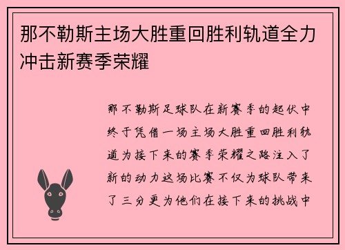 那不勒斯主场大胜重回胜利轨道全力冲击新赛季荣耀