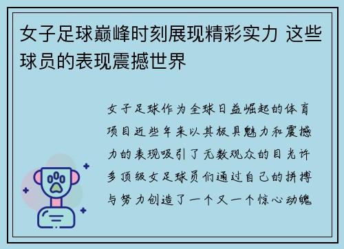女子足球巅峰时刻展现精彩实力 这些球员的表现震撼世界