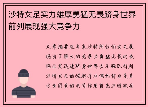 沙特女足实力雄厚勇猛无畏跻身世界前列展现强大竞争力