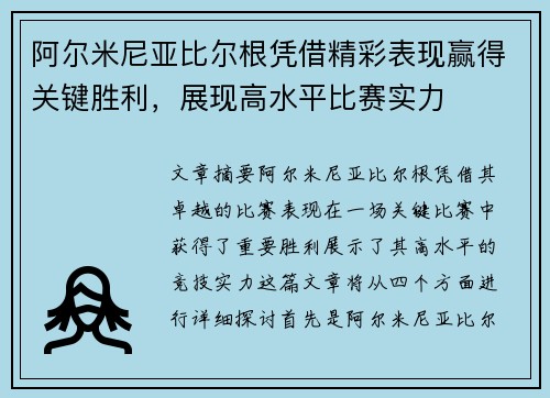 阿尔米尼亚比尔根凭借精彩表现赢得关键胜利，展现高水平比赛实力