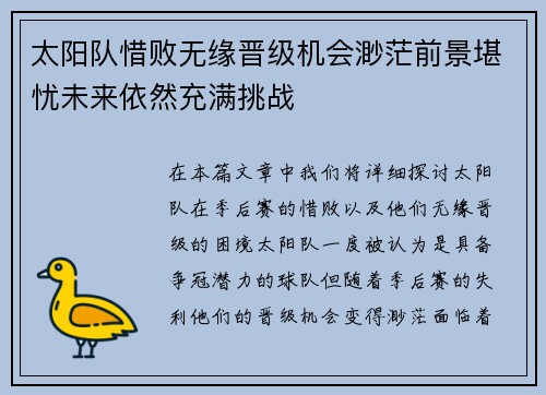 太阳队惜败无缘晋级机会渺茫前景堪忧未来依然充满挑战