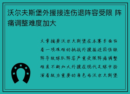 沃尔夫斯堡外援接连伤退阵容受限 阵痛调整难度加大