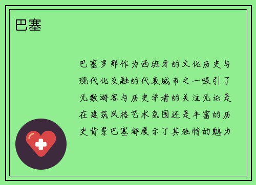 巴塞
