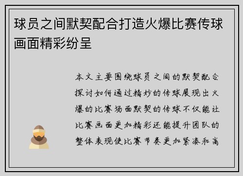 球员之间默契配合打造火爆比赛传球画面精彩纷呈