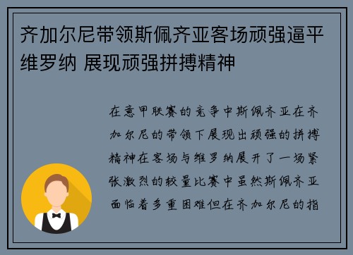 齐加尔尼带领斯佩齐亚客场顽强逼平维罗纳 展现顽强拼搏精神