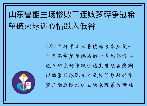 山东鲁能主场惨败三连败梦碎争冠希望破灭球迷心情跌入低谷