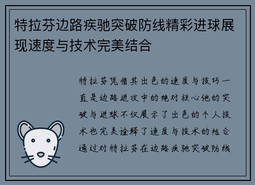 特拉芬边路疾驰突破防线精彩进球展现速度与技术完美结合