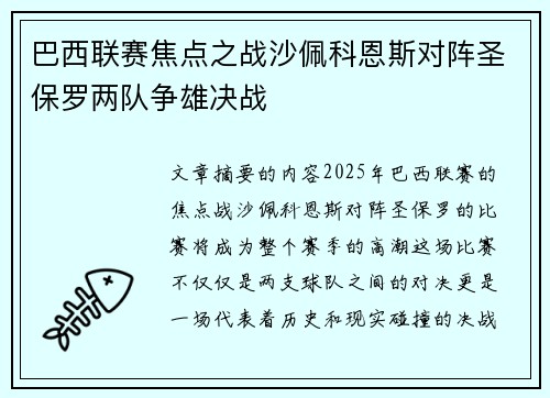 巴西联赛焦点之战沙佩科恩斯对阵圣保罗两队争雄决战