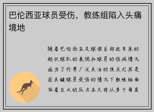 巴伦西亚球员受伤，教练组陷入头痛境地